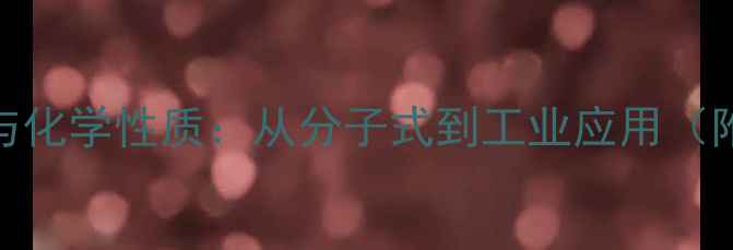 图片 L-甘油醛结构式与化学性质：从分子式到工业应用（附安全操作指南）