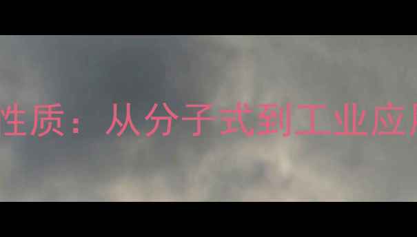 图片 L-甘油醛结构式与化学性质：从分子式到工业应用（附安全操作指南）1