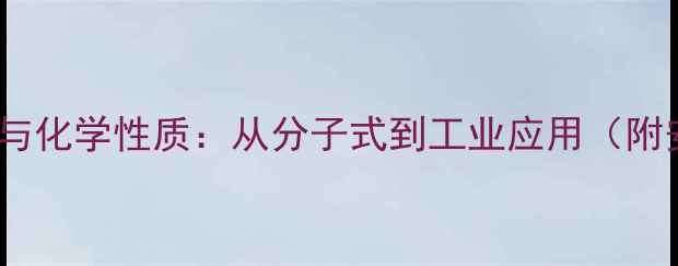 图片 L-甘油醛结构式与化学性质：从分子式到工业应用（附安全操作指南）2