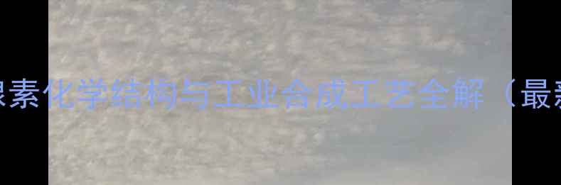 图片 L-甲状腺素化学结构与工业合成工艺全解（最新研究）