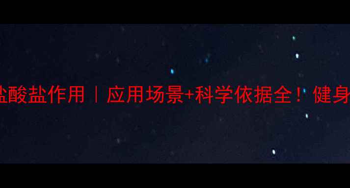 图片 L-肉碱盐酸盐作用｜应用场景+科学依据全！健身党必看1