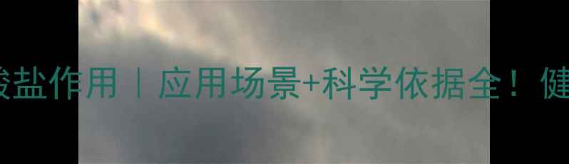 图片 L-肉碱盐酸盐作用｜应用场景+科学依据全！健身党必看2