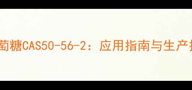 图片 L-葡萄糖CAS50-56-2：应用指南与生产技术1