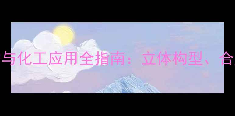 图片 L-葡萄糖化学结构与化工应用全指南：立体构型、合成工艺及工业价值