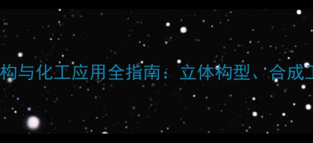 图片 L-葡萄糖化学结构与化工应用全指南：立体构型、合成工艺及工业价值2