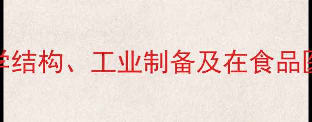 图片 L-蛋氨酸的化学结构、工业制备及在食品医药领域的应用