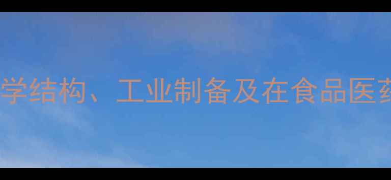 图片 L-蛋氨酸的化学结构、工业制备及在食品医药领域的应用2