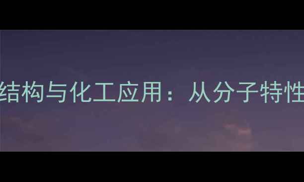 图片 L-谷氨酰胺结构与化工应用：从分子特性到产业实践