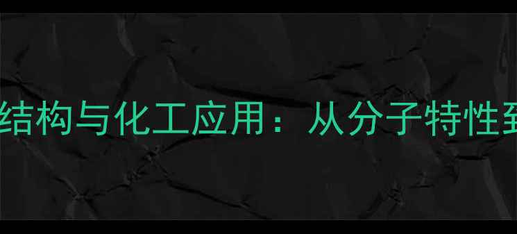 图片 L-谷氨酰胺结构与化工应用：从分子特性到产业实践1