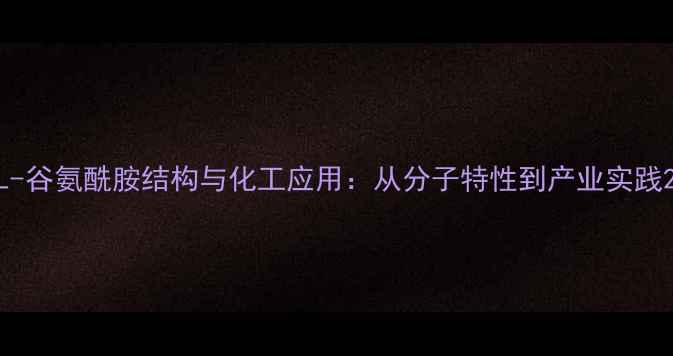 图片 L-谷氨酰胺结构与化工应用：从分子特性到产业实践2