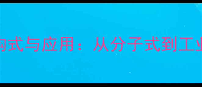 图片 L-谷氨酰胺结构式与应用：从分子式到工业合成的全指南