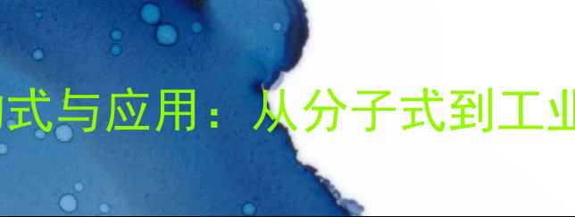 图片 L-谷氨酰胺结构式与应用：从分子式到工业合成的全指南1