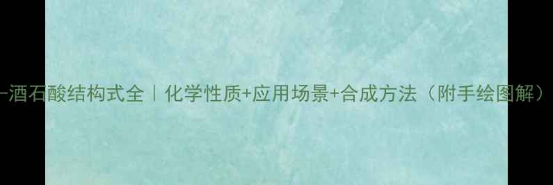 图片 L-酒石酸结构式全｜化学性质+应用场景+合成方法（附手绘图解）1