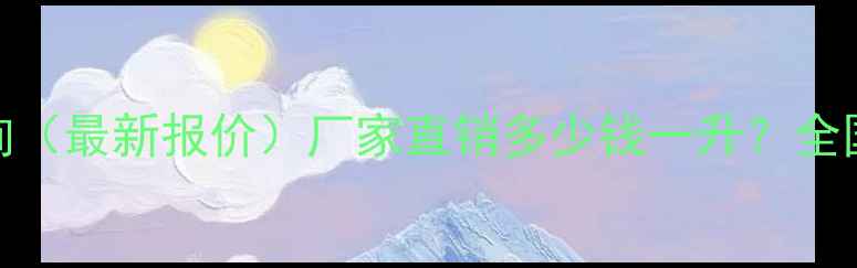 图片 LB液体培养基价格查询（最新报价）厂家直销多少钱一升？全国发货支持定制化服务