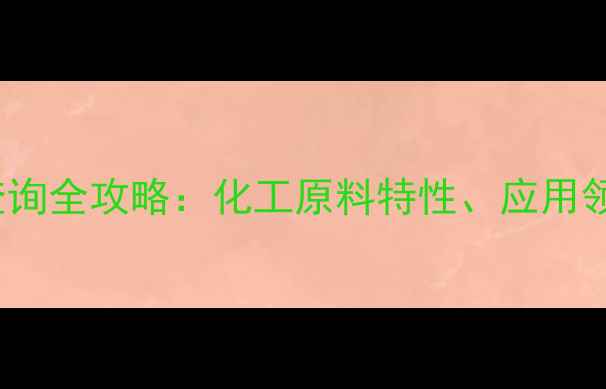 图片 LCP-CAS编号查询全攻略：化工原料特性、应用领域及安全指南