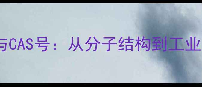 图片 LLDPE化学特性与CAS号：从分子结构到工业应用的完整指南
