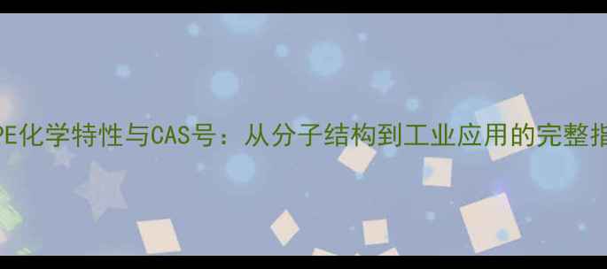 图片 LLDPE化学特性与CAS号：从分子结构到工业应用的完整指南1