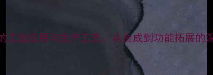 图片 L赖氨酸的工业应用与生产工艺：从合成到功能拓展的深度指南2