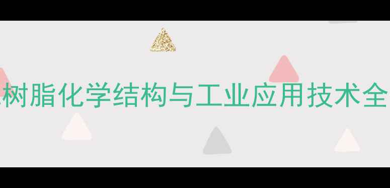 图片 MBHA树脂化学结构与工业应用技术全指南