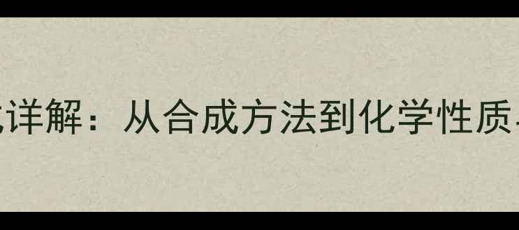 图片 MMAE结构式详解：从合成方法到化学性质与应用场景
