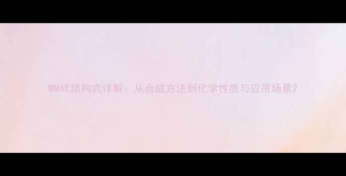 图片 MMAE结构式详解：从合成方法到化学性质与应用场景2