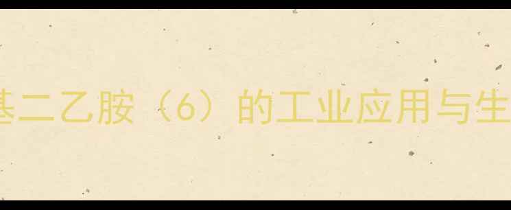 图片 N,N-二甲基二乙胺（6）的工业应用与生产技术全2