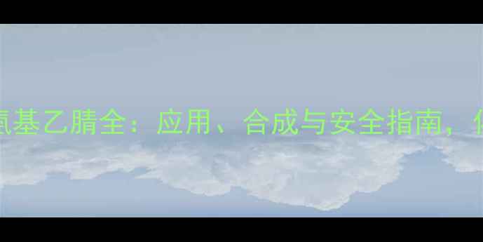 图片 N,N-二甲基氨基乙腈全：应用、合成与安全指南，化工人必看！
