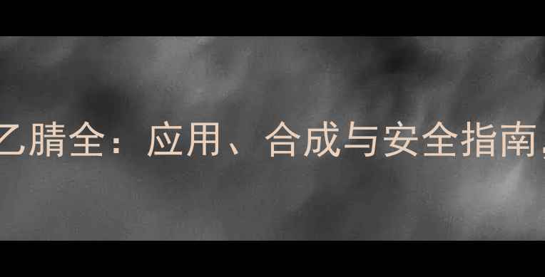 图片 N,N-二甲基氨基乙腈全：应用、合成与安全指南，化工人必看！1