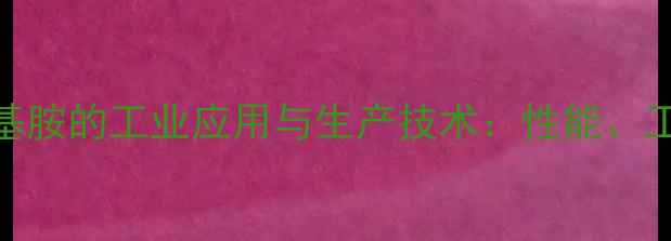 图片 N,N-二甲基辛基胺的工业应用与生产技术：性能、工艺及发展趋势