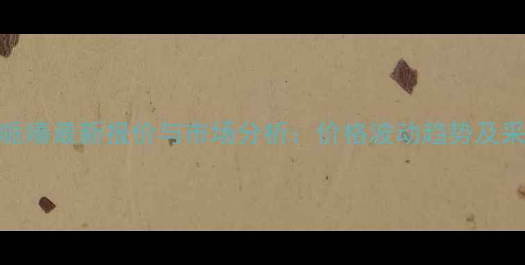 图片 N-乙基哌嗪最新报价与市场分析：价格波动趋势及采购指南