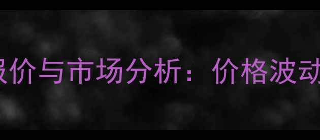 图片 N-乙基哌嗪最新报价与市场分析：价格波动趋势及采购指南1