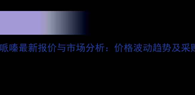 图片 N-乙基哌嗪最新报价与市场分析：价格波动趋势及采购指南2