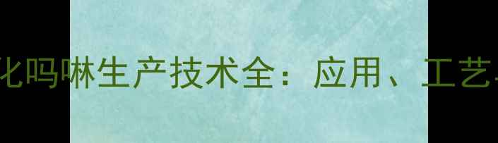 图片 N-甲基N-氧化吗啉生产技术全：应用、工艺与安全指南1