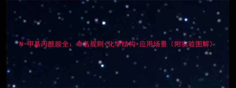 图片 N-甲基丙酰胺全：命名规则+化学结构+应用场景（附实验图解）