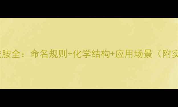 图片 N-甲基丙酰胺全：命名规则+化学结构+应用场景（附实验图解）2