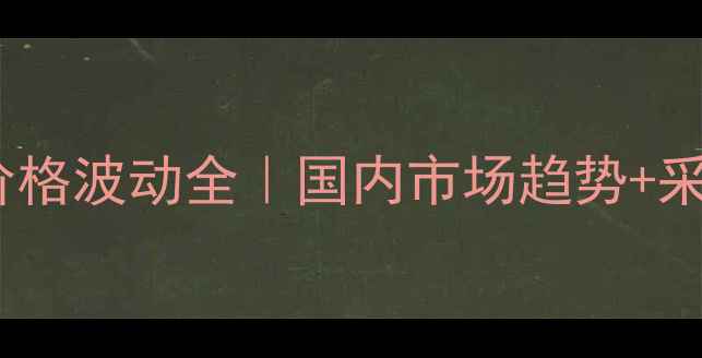 图片 N-甲基乙醇胺价格波动全｜国内市场趋势+采购避坑指南🔥2