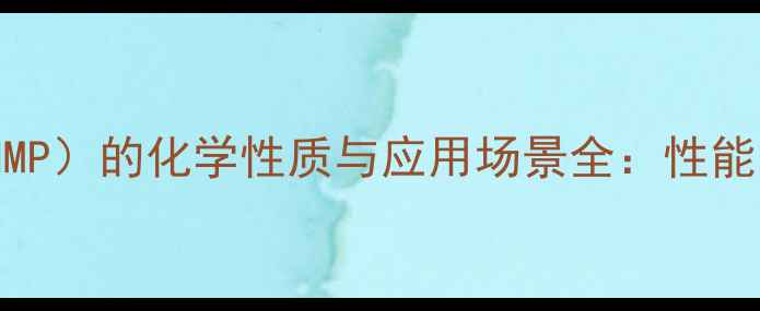 图片 N-甲基吡咯烷酮（NMP）的化学性质与应用场景全：性能、安全及工业价值2