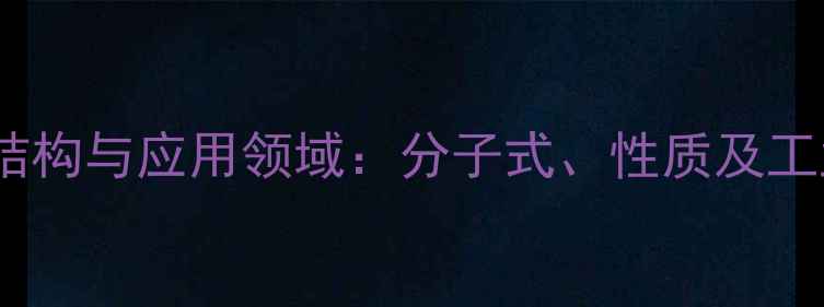 图片 N-甲基哌啶结构与应用领域：分子式、性质及工业生产指南2