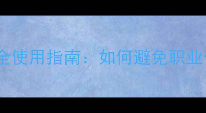 图片 N-甲基甲酰胺安全使用指南：如何避免职业伤害与环境污染1