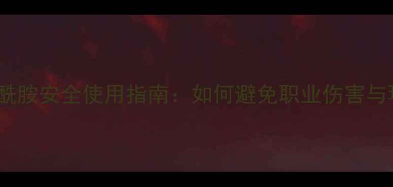 图片 N-甲基甲酰胺安全使用指南：如何避免职业伤害与环境污染2