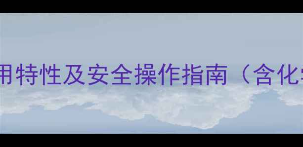 图片 N-甲基甲酰胺工业应用特性及安全操作指南（含化学参数与法规标准）2