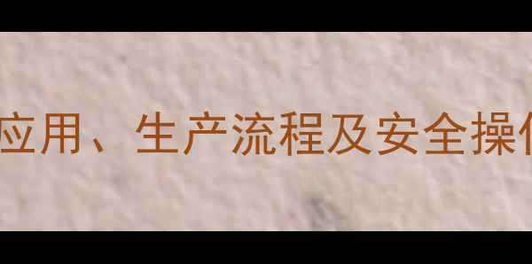 图片 N-甲基苯甲酰胺深度：应用、生产流程及安全操作指南（附行业数据）2