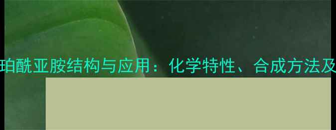 图片 N-羟基琥珀酰亚胺结构与应用：化学特性、合成方法及工业价值