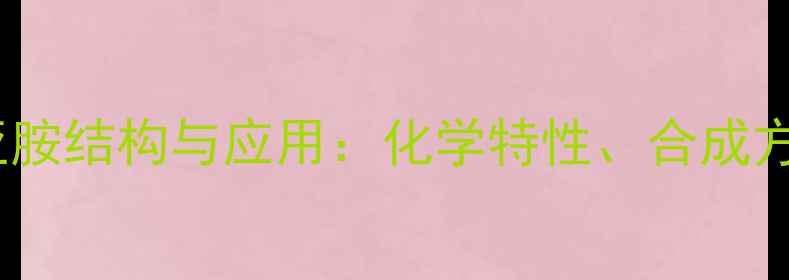 图片 N-羟基琥珀酰亚胺结构与应用：化学特性、合成方法及工业价值2
