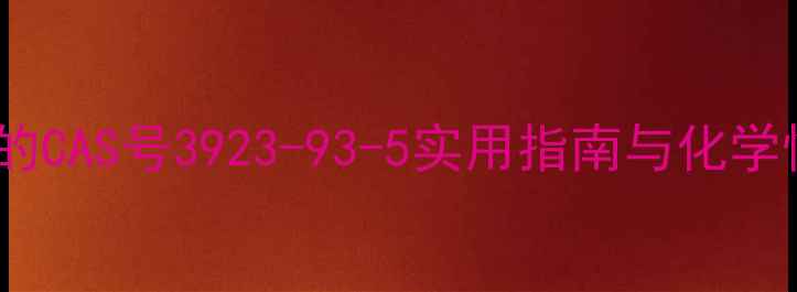 图片 NADP的CAS号3923-93-5实用指南与化学性质1