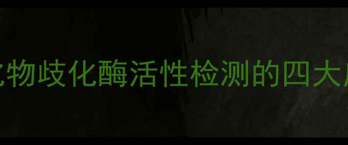 图片 NBT检测法全：超氧化物歧化酶活性检测的四大应用场景与避坑指南1
