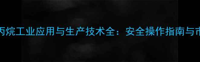 图片 NN-二甲基氯丙烷工业应用与生产技术全：安全操作指南与市场前景分析1