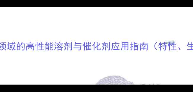 图片 NNN三甲基丙二胺：化工领域的高性能溶剂与催化剂应用指南（特性、生产工艺及安全操作全）2