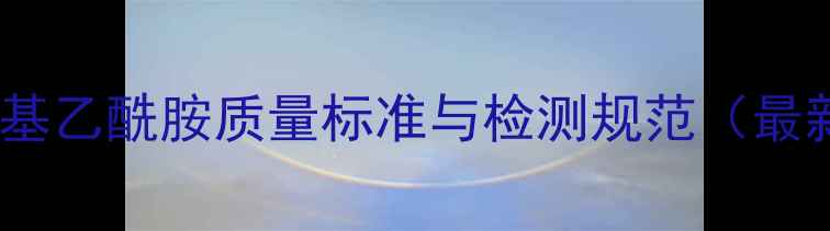 图片 NN二甲基乙酰胺质量标准与检测规范（最新版）1
