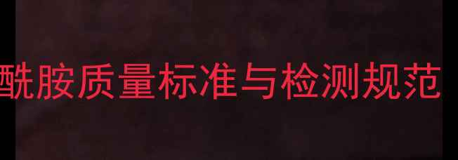 图片 NN二甲基乙酰胺质量标准与检测规范（最新版）2